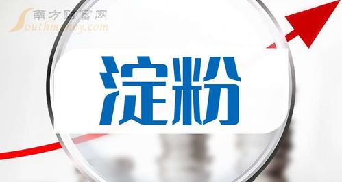 淀粉龍頭,是哪幾家上市公司 2024 10 14