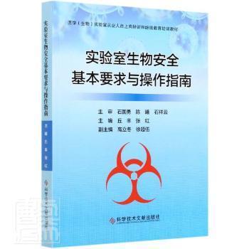 全新正版圖書 實驗室生物基本要求與作指南 醫(yī)學生物實驗室從業(yè)人員上崗培訓和繼續(xù)教育培訓教材 者 丘豐張紅責 薛士濱張雪峰科學技術文獻出版社9787518963478 生物學實驗室管理安全管理指南普通大眾特價實體書